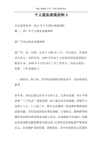 个人现实表现材料3