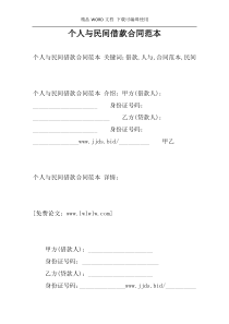 个人与民间借款合同范本