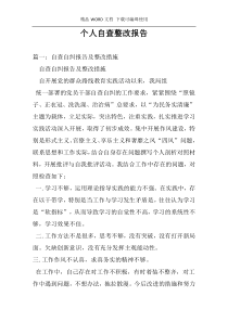 个人自查整改报告