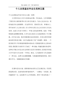 个人自我鉴定毕业生范例五篇