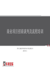 商业项目招商业务谈判及流程培训