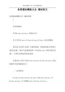 各类通知模板大全 通知范文