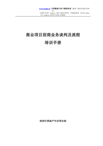 商业项目招商业务谈判及流程培训手册(DOC 22)