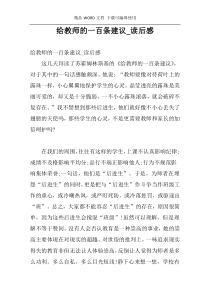 给教师的一百条建议_读后感