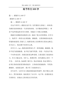 给予作文600字