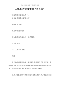 工地上10大难治的“项目病”