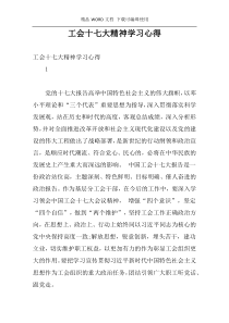 工会十七大精神学习心得