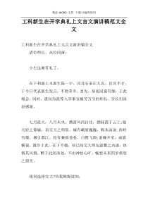 工科新生在开学典礼上文言文演讲稿范文全文