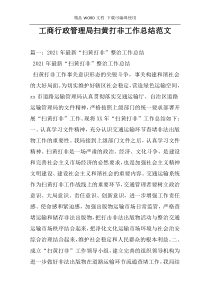 工商行政管理局扫黄打非工作总结范文