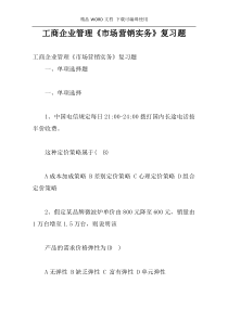 工商企业管理《市场营销实务》复习题