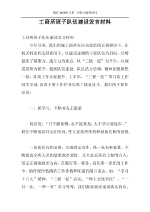 工商所班子队伍建设发言材料