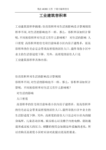 工业建筑容积率