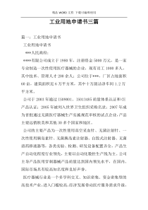 工业用地申请书三篇