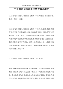 工业自动化检测电仪的安装与维护