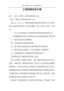 工资制度改革方案