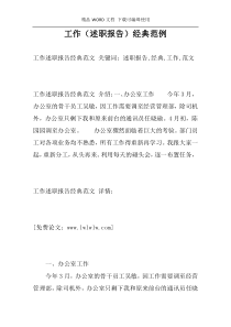 工作（述职报告）经典范例