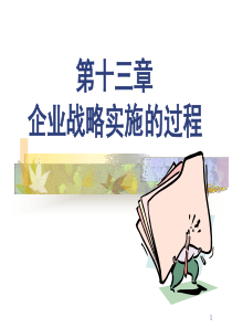 B13战略实施的过程(本科-13)