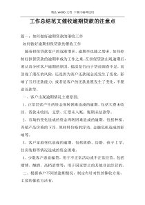 工作总结范文催收逾期贷款的注意点