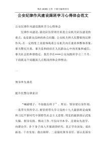 公安纪律作风建设跟班学习心得体会范文