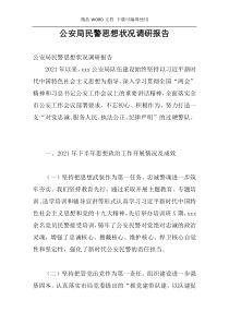 公安局民警思想状况调研报告