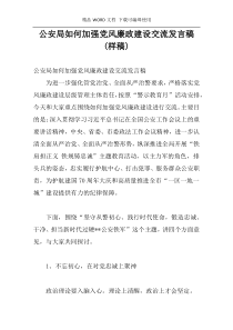 公安局如何加强党风廉政建设交流发言稿(样稿)