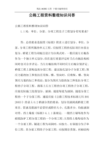 公路工程资料整理知识问答