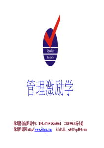 管理激励学