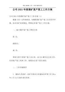 公司2021年度煤矿复产复工工作方案