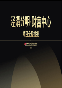 西安香江泾渭分明财富中心商业项目全程提案_130P_XXXX_阳光行