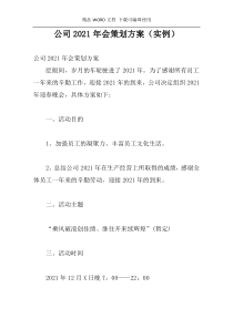 公司2021年会策划方案（实例）