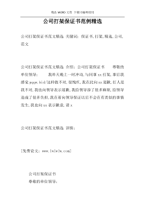 公司打架保证书范例精选