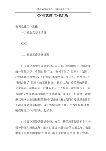 公司党建工作汇报