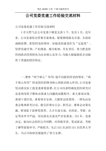 公司党委党建工作经验交流材料