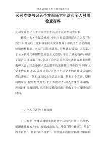 公司党委书记五个方面民主生活会个人对照检查材料
