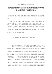 公司党组织书记2021年度履行全面从严治党主体责任（述职报告）