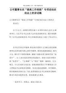 公司董事长在“提高工作效能”专项活动启动会上的讲话稿