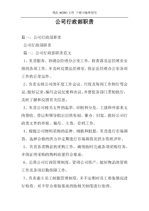 公司行政部职责