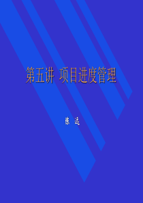 第五讲项目进度管理-本科