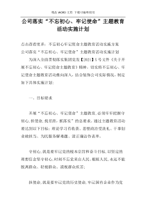 公司落实“不忘初心、牢记使命”主题教育活动实施计划