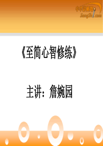 詹婉园：至简心智修练-中华讲师网