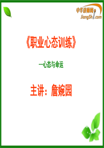 詹婉园：职业心态训练-中华讲师网