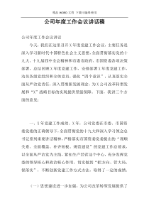 公司年度工作会议讲话稿