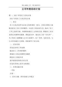 公司年度活动计划