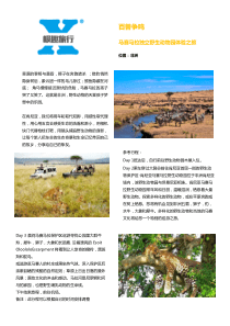 马赛马拉独立野生动物园体验之旅