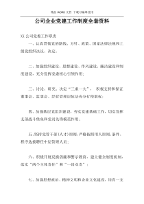 公司企业党建工作制度全套资料