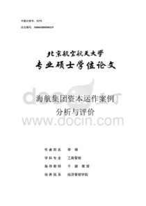 海航集团资本运作案例分析和评价（PDF100页）