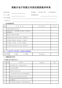 英格尔电子有限公司供应商资格评审表
