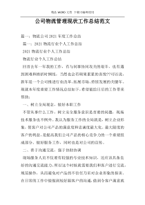 公司物流管理现状工作总结范文