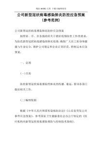 公司新型冠状病毒感染肺炎防控应急预案(参考范例)