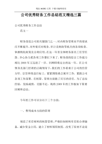 公司优秀财务工作总结范文精选三篇